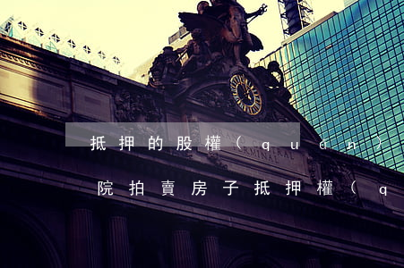 抵押的股權(quán)法院可以拍賣嗎(法院拍賣房子抵押權(quán)人如何實(shí)現(xiàn)債權(quán))