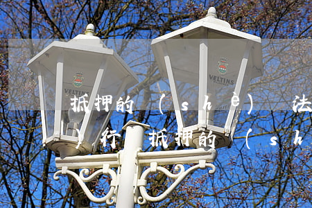 抵押的設(shè)備法院可以執(zhí)行嗎(抵押的設(shè)備法院可以執(zhí)行嗎)