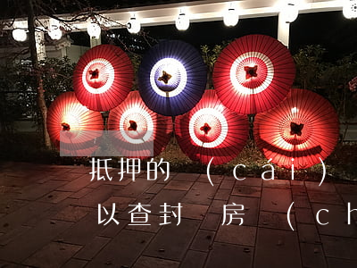 抵押的財(cái)產(chǎn)法院可以查封嗎(房產(chǎn)抵押后可以查封嗎)