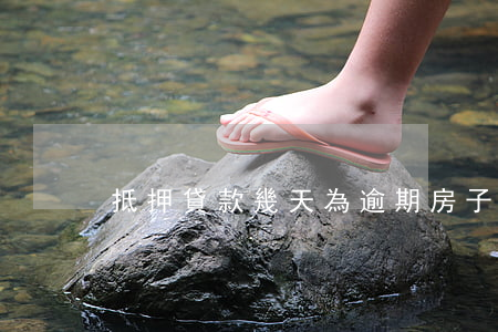 抵押貸款幾天為逾期(房子抵押貸款逾期十天)