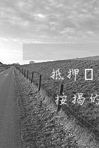 抵押貸款的房屋法院可以凍結(jié)嗎(按揭的房子可以被法院查封凍結(jié)嗎)