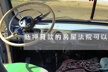 抵押貸款的房屋法院可以查房嗎