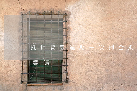 抵押貸款逾期一次押金(抵押貸逾期一天有影響嗎?)
