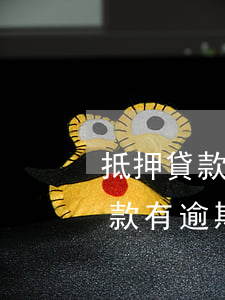 抵押貸款逾期可以協(xié)商嗎(抵押貸款有逾期能辦么)