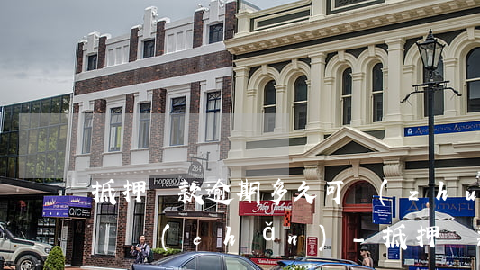抵押貸款逾期多久可轉(zhuǎn)抵押資產(chǎn)-抵押貸款逾期多久可轉(zhuǎn)抵押資產(chǎn)