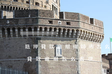 抵押貸款逾期律師函怎么寫(xiě)(抵押貸款逾期怎么處理)