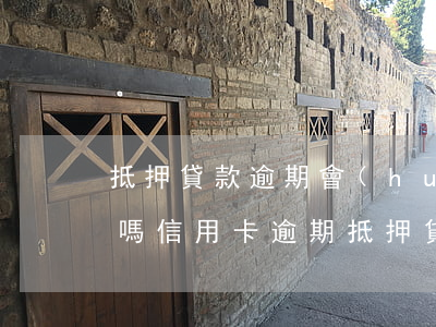 抵押貸款逾期會(huì)影響信用卡使用嗎（信用卡逾期 抵押貸款）