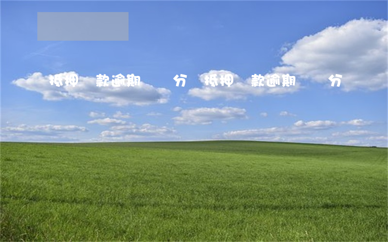 抵押貸款逾期會計分錄(抵押貸款逾期會計分錄)