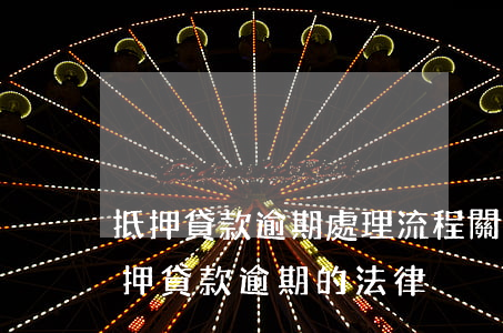 抵押貸款逾期處理流程(關(guān)于抵押貸款逾期的法律)
