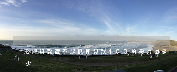抵押貸款還不起 抵押貸款400萬每月還多少