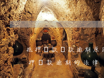 抵押貸款還款逾期原因(關(guān)于抵押貸款逾期的法律)