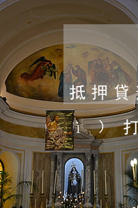 抵押貸逾期10天會(huì)不會(huì)打官司-抵押貸逾期10天會(huì)不會(huì)打官司呢