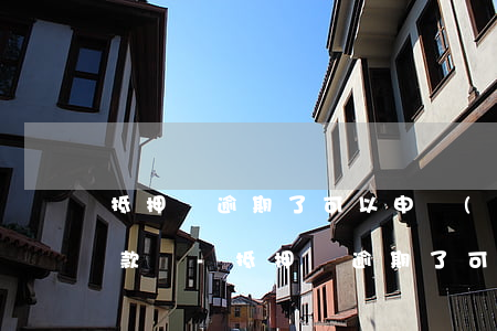 抵押貸逾期了可以申請(qǐng)延期還款嗎-抵押貸逾期了可以申請(qǐng)延期還款嗎