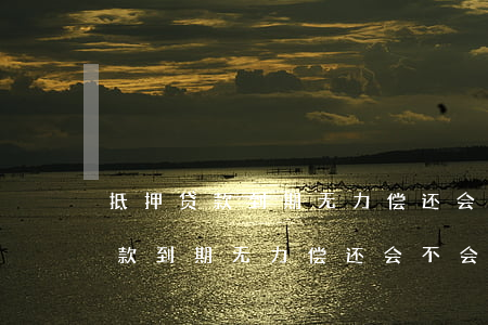 抵押贷款到期无力偿还会不会失信-抵押贷款到期无力偿还会不会失信人员