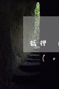 抵押車(chē)逾期還款會(huì)鎖車(chē)嗎