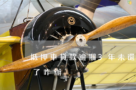 抵押車貸款逾期3年未還(汽車抵押貸款逾期了咋辦)
