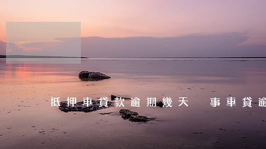 抵押車貸款逾期幾天沒事(車貸逾期多久沒事)