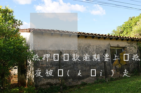 抵押車貸款逾期要上門(抵押車輛貸款逾期半夜被開(kāi)走)