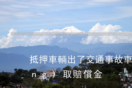 抵押車輛出了交通事故車主能不能領(lǐng)取賠償金