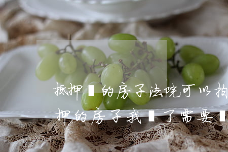 抵押過的房子法院可以拍賣嗎(法院拍賣有抵押的房子我買了需要還貸款嗎)
