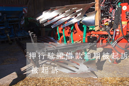 押行駛證借款逾期被起訴(押行駛證借款逾期被起訴)