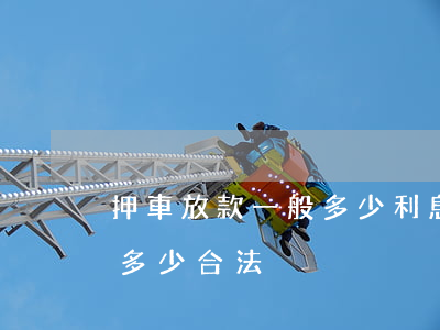押車放款一般多少利息合法(抵押車貸款利息多少合法)
