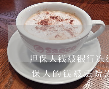 担保人钱被银行冻结如何解冻(银行贷款的担保人的钱被法院冻结后怎么办)