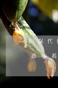 担保代偿逾期严重吗（网贷逾期担保公司代偿意味着什么）
