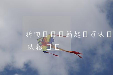 拆回訴狀從新起訴可以嗎(起訴狀上交了,還可以撤訴嗎?)