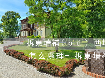 拆東墻補(bǔ)西墻無(wú)力償還了怎么處理-拆東墻補(bǔ)西墻能還完錢(qián)嗎