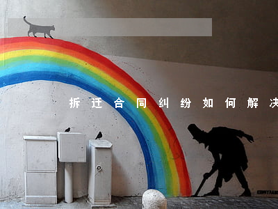 拆迁合同纠纷如何解决