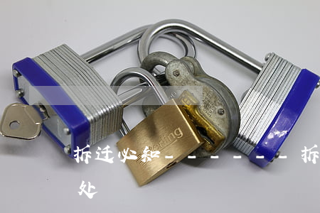 拆迁必知------拆迁中的九条违法之处