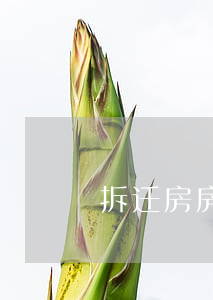 拆迁房房产证逾期(房屋产权到期拆迁)