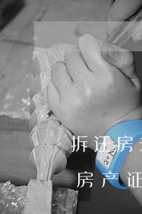 拆迁房未做产证法院可以拍卖吗(拆迁房没有房产证可以卖吗)