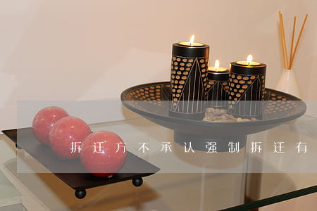拆迁方不承认强制拆迁,有哪些办法可以维权