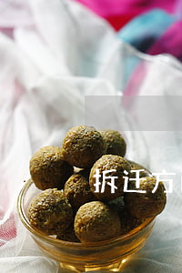拆迁方面的律师(拆迁大律师)