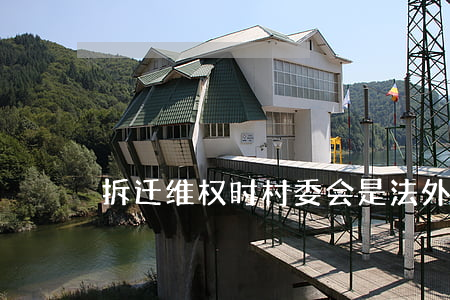 拆迁维权时,村委会是法外之地吗