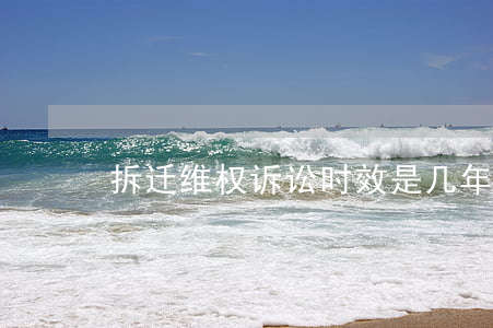 拆迁维权诉讼时效是几年
