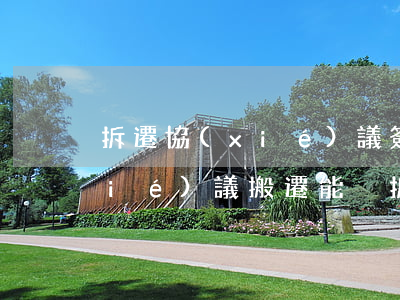 拆遷協(xié)議簽了可以推翻嗎(協(xié)議搬遷能強拆嗎)
