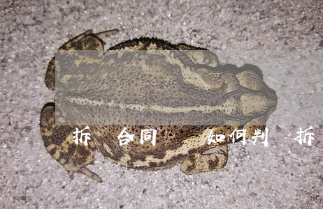 拆遷合同糾紛如何判決拆遷(房屋拆遷糾紛)
