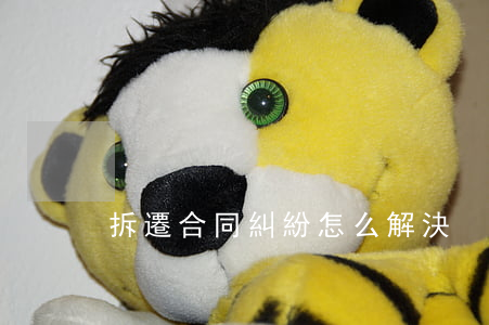 拆遷合同糾紛怎么解決