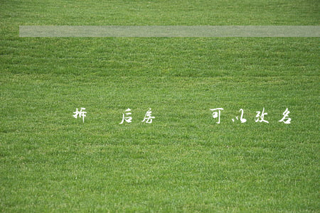 拆遷后房產證可以改名嗎