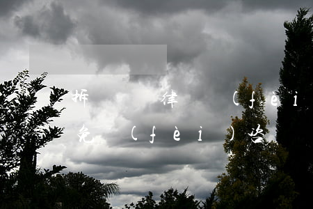 拆遷問題律師費(fèi)多少錢(拆遷律師免費(fèi)咨詢)