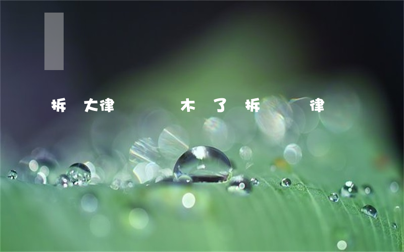 拆遷大律師來烏魯木齊了嗎(拆遷問題律師)
