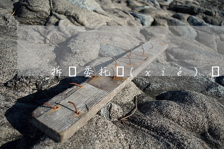 拆遷委托協(xié)議