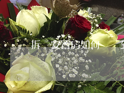 拆遷安置房如何過戶到子女