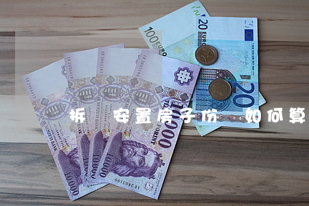 拆遷安置房子份額如何算