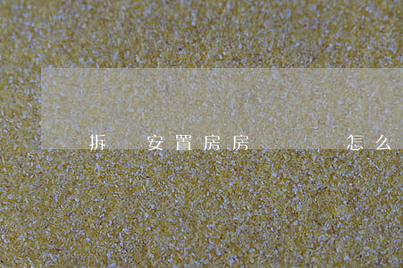拆遷安置房房東違約怎么辦