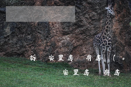 拆遷安置房沒有房產(chǎn)證能繼承過戶嗎(安置房沒有房產(chǎn)證可以繼承么)