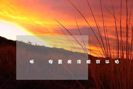 拆遷安置房法院可以拍賣嗎(拆遷安置房可以買賣嗎?)